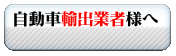 自動車輸出業者様へ 行政書士の仕事はお任せ下さい。
