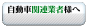自動車関連業者様へ 行政書士の仕事はお任せ下さい。